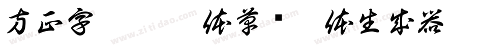 方正字迹 - 邢体草书繁体生成器字体转换